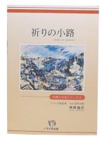 祈りの小路