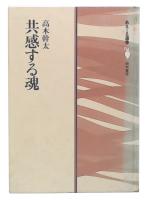 共感する魂