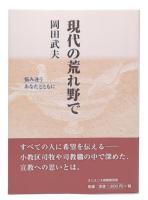 現代の荒れ野で : 悩み迷うあなたとともに