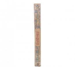 支那海封鎖