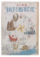 支那海封鎖