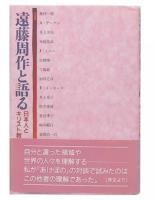 遠藤周作と語る : 日本人とキリスト教