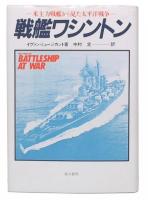 戦艦ワシントン : 米主力戦艦から見た太平洋戦争