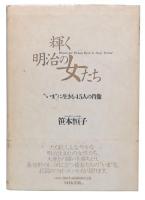 輝く明治の女たち : "いま"に生きる45人の肖像
