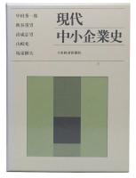 現代中小企業史