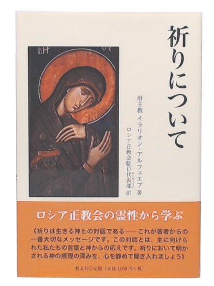 【中古】 祈りについて/教友社（習志野）/イラリオン・アルフェエフ 祈りについて | イラリオン・アルフェエフ, ロシア正教会駐日