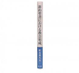 新約聖書における教会形成