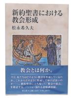 新約聖書における教会形成