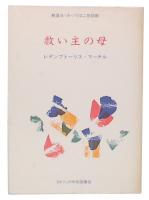 救い主の母 : 教皇ヨハネ・パウロ二世回勅  レデンプトリス・マーテル