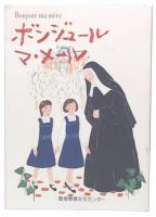 ボンジュールマ・メール