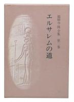 龍胆寺雄全集　第2巻　(エルサレムの道)