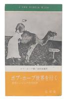 ボブ・ホープ世界を行く : 皮肉とシャレの文明批評