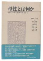 母性とは何か : 新しい知と科学の視点から
