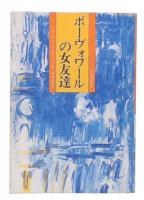 ボーヴォワールの女友達