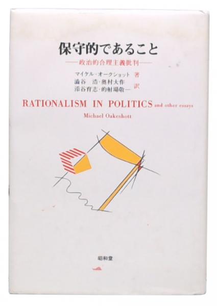 2024年激安 保守的であること 政治的合理主義批判(マイケル・オーク : その他