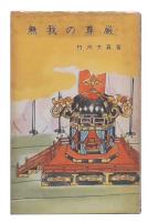 無我の尊厳