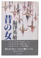 昔の女