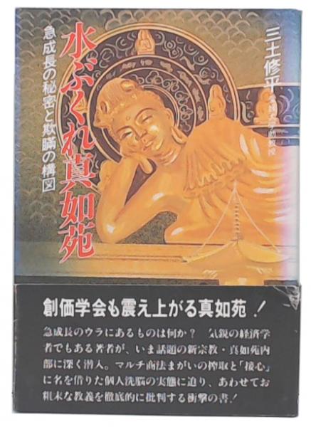 品質が完璧 水ぶくれ真如苑 : 急成長の秘密と欺瞞の構図(三土修平 著 その他