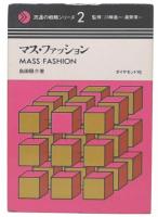 マス・ファッション
