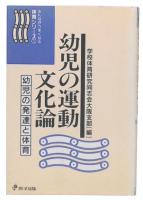 幼児の運動文化論 : 幼児の発達と体育