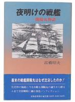 夜明けの戦艦 : 開陽丸物語