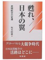 甦れ、日本の翼 : 民間航空の変遷
