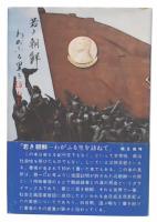 若き朝鮮、わがふる里を訪ねて