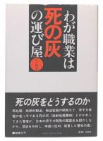 わが職業は死の灰の運び屋
