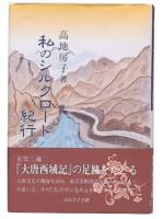 私のシルクロード紀行