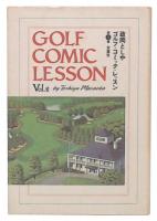 ゴルフ・コミック・レッスン 第2巻