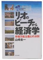 リオのビーチから経済学 : 市場万能主義との決別