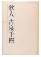 歌人古泉千樫