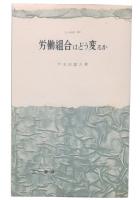 労働組合はどう変るか : 三池闘争をへて