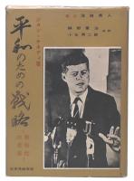 平和のための戦略 : 新時代の探求
