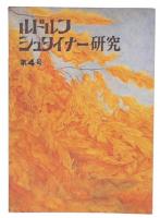 ルドルフ・シュタイナー研究　第4号