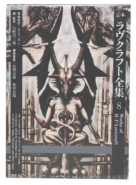定本ラヴクラフト全集 8 (エッセイ篇)(矢野浩三郎 監訳) / 古本、中古 