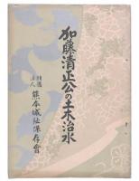 加藤清正公の土木治水