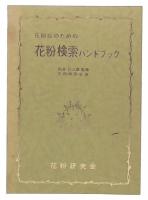 花粉症のための花粉検索ハンドブック