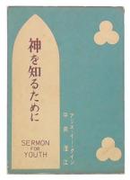 神を知るために
