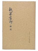 観心本尊抄解説