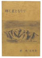 輝く星となりて : 椚総追悼集