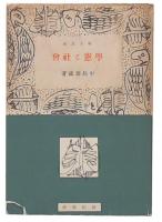 學窓と社會