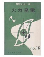 火力発電　第3種編　改訂版