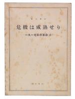 危機は成熟せり　1917年の革命(第4分冊)　(研究資料) 