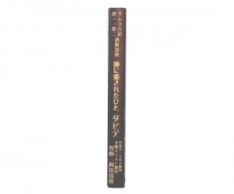 神に愛されたひと　ダビデ　サムエル記　第一・第二講解説教 