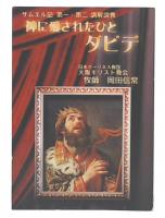 神に愛されたひと　ダビデ　サムエル記　第一・第二講解説教 