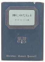 神にゆだねよ