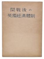 開戦後の英独経済体制