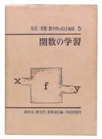 関数の学習