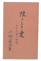 限りなき愛 : わが生涯の回顧